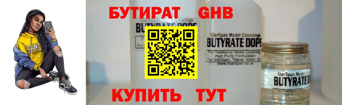 Бутират GHB Славгород