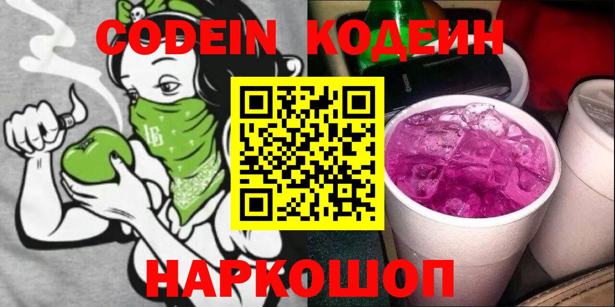 как найти закладки  Кодеин Purple Drank  Славгород  Вход с VPN  Кодеин Purple Drank 